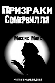 Призраки Сомервилля: Миссис Микс / The Ghosts of Somerville: Mrs. Micks (2021)