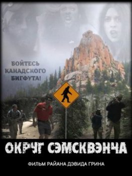 Округ Сэмсквэнча / Samsquanch County (2020)