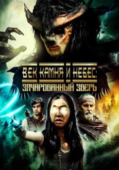 Век камня и небес: Зачарованный Зверь / Age of Stone and Sky: The Sorcerer Beast (2021)