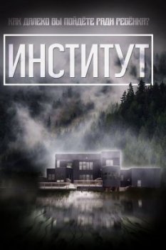 Институт / The Institute (2022)