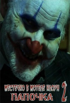 Местечко в мотеле "Клоун" 2. Папочка / DADDY Clown Motel Vacancies 2 (2021)