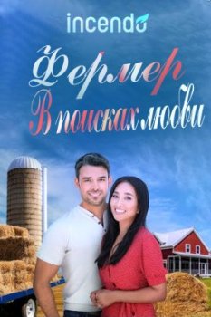 Фермер в поисках любви / Farmer Seeking Love (2021)