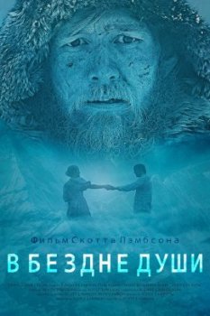 В бездне души / Into the Soul (2020)