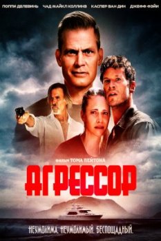 Агрессор / Assailant (2022)