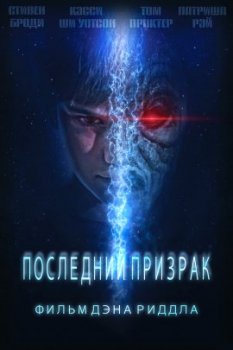 Последний призрак / The Last Possession (2016)