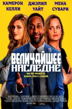 Величайшее наследие / The Inheritance (2022)