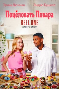 Поцеловать повара / Kiss the Cook (2022)