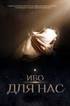 Ибо для нас / For Unto Us (2021)