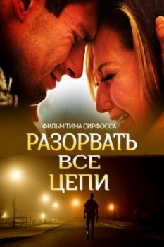 Разорвать все цепи / Break Every Chain (2021)