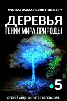 Деревья: гении мира природы / Le genie des arbres (2020)