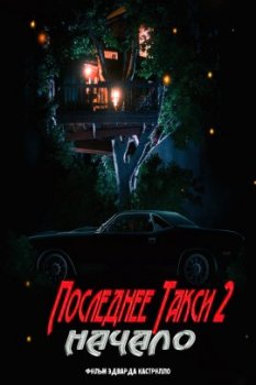 Последнее такси 2: Начало / Ride Scare: the Beginning (2021)