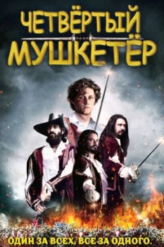 Четвёртый мушкетер / The Fourth Musketeer (2022)