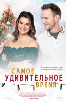 Самое удивительное время / Most Wonderful Time (2021)