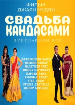 Свадьба Кандасами / Kandasamys: The Wedding (2019)