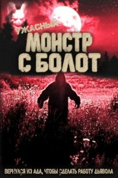 Ужасный монстр с болот / The Hideous Bog Monster (2021)