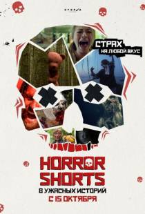 Ужасные истории / Horror Shorts (2015)