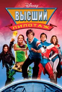 Высший пилотаж / Sky High (2005)