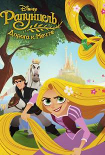 Рапунцель: Дорога к мечте / Tangled: Before Ever After (2017)