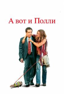 А вот и Полли / Along Came Polly (2004)