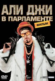 Али Джи в парламенте / Ali G Indahouse (2002)