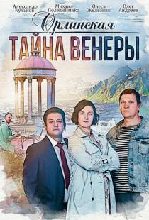 Орлинская. Тайна Венеры (2021)