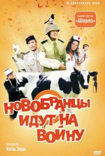 Новобранцы идут на войну / Les bidasses s'en vont en guerre (1974)