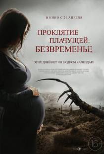 Проклятие плачущей: Безвременье / The Nameless Days (2022)