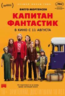 Капитан Фантастик / Captain Fantastic (2016)