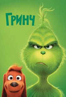 Гринч / The Grinch (2018)