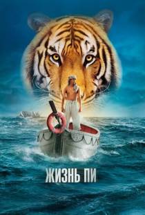 Жизнь Пи / Life of Pi (2012)