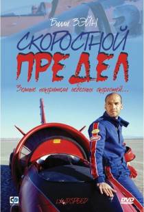 Скоростной предел / Landspeed (2002)