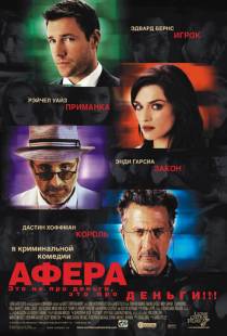 Афера / Confidence (2003)