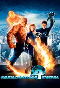 Фантастическая четверка / Fantastic Four (2005)