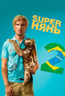 Superнянь 2 / Babysitting 2 (2015)