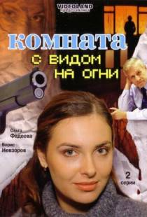 Комната с видом на огни (2007)