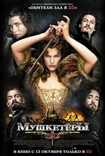 Мушкетёры / The Three Musketeers (2011)