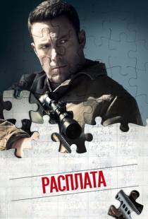 Расплата / The Accountant (2016)