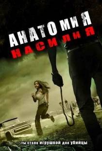 Анатомия насилия / Chaos (2005)