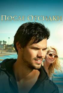 Оседлать волну / Run the Tide (2016)