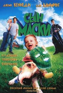 Сын маски / Son of the Mask (2005)