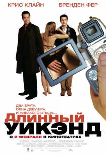 Длинный уик-энд / The Long Weekend (2004)