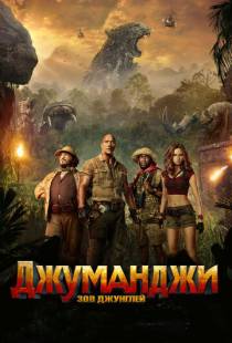 Джуманджи: Зов джунглей / Jumanji: Welcome to the Jungle (2017)