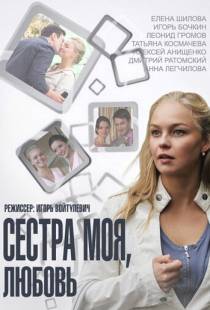 Сестра моя, Любовь (2014)