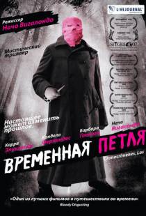 Временная петля / Los cronocrimenes (2007)