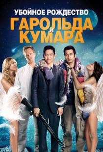 Убойное Рождество Гарольда и Кумара / A Very Harold & Kumar 3D Christmas (2011)