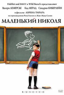 Маленький Николя / Le Petit Nicolas (2009)