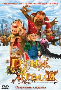 Гномы и тролли / Gnomes & Trolls: The Secret Chamber (2009)