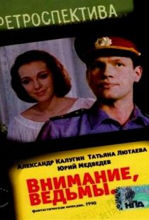 Внимание, ведьмы! (1991)