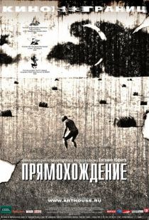 Прямохождение (2005)