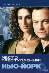 CSI: Место преступления Нью-Йорк / CSI: NY (2004)